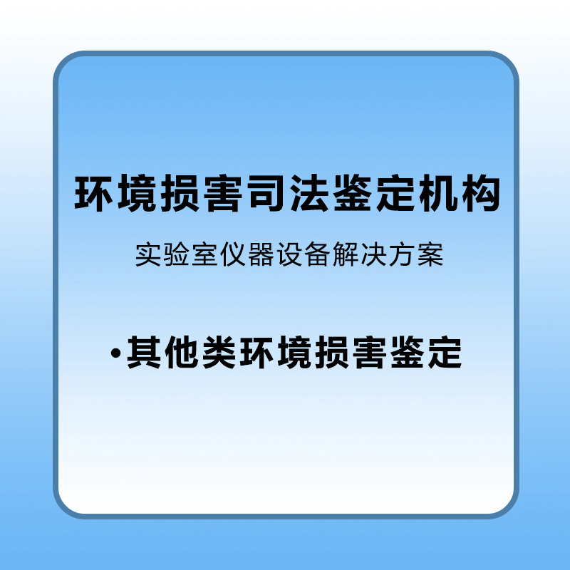 【环境损害】环境损害司法鉴定机构登记评审解决方案光噪等其他类污染鉴定实验室和设备解决方案