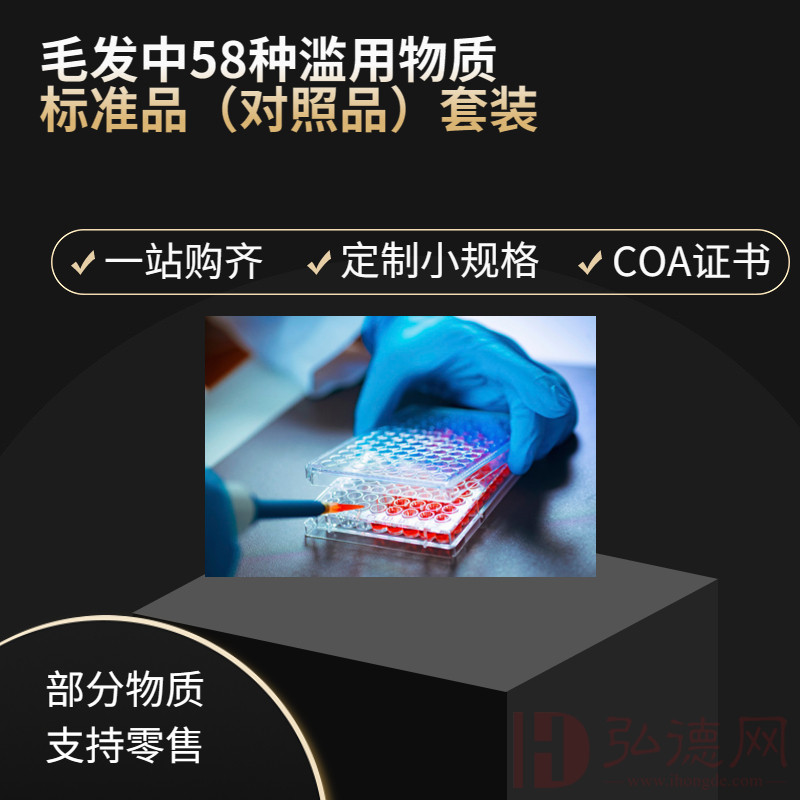 标准品询价—优惠套装毛发中58种滥用物质标准品/常用小规格