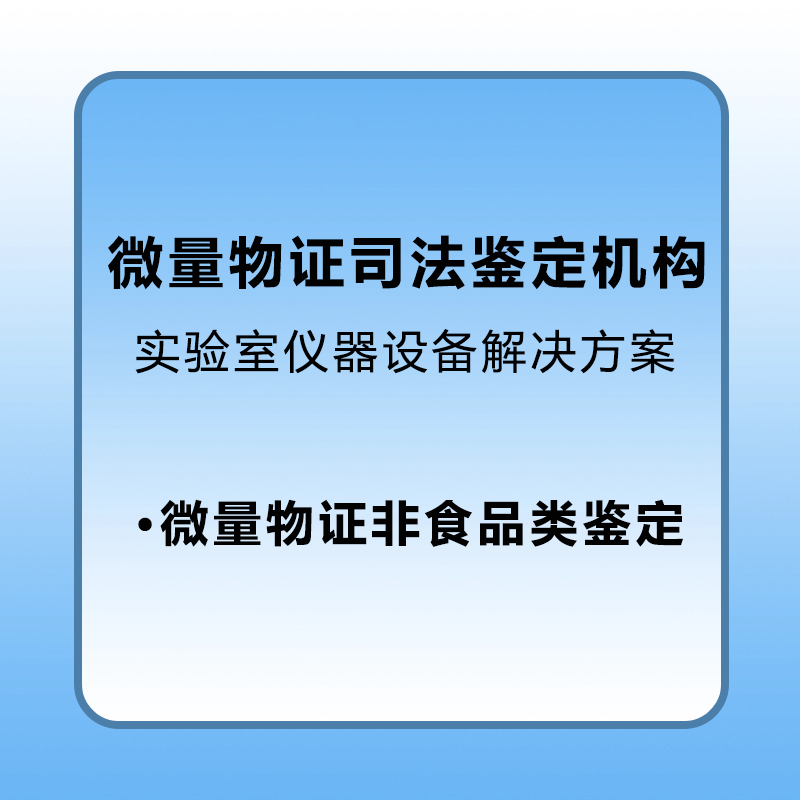 【微量物证】物证类司法鉴定机构登记评审解决方案微量物证非食品类实验室和设备解决方案