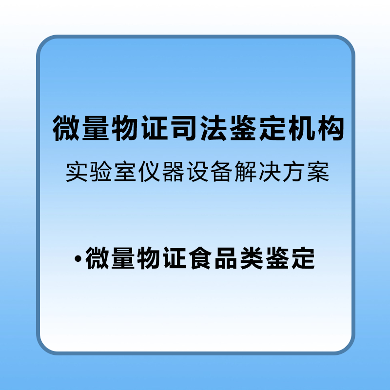 【微量物证】物证类司法鉴定机构登记评审解决方案微量物证食品类实验室和设备解决方案