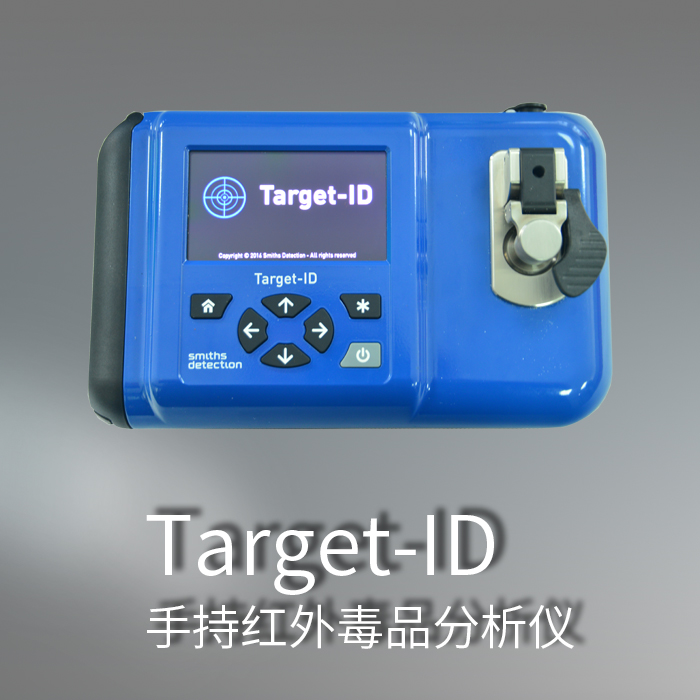 Target-ID 手持式红外物质（毒品）分析仪是新一代的手持式（傅立叶变换）红外光谱仪，用于在现场快速分析未知的固体和液体化学物质，包括：爆炸物、毒品、前体、化学战剂、有毒工业化学品、白色粉末、未知固体和液体化学品等