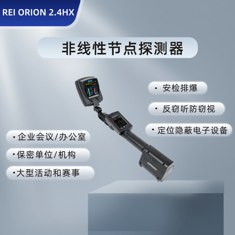 美国REI ORION2.4HX非线性节点探测器|电子设备搜索仪|芯片搜查|窃听秘录设备搜查仪3.3W|反录音偷拍 排爆