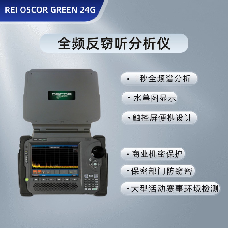 美国REI OGR24全频反窃听分析仪(OSCOR Green)可疑无线信号搜索仪 无线信号分析仪 反窃听窃视侦查