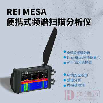 【预售】REI MESA 便携式频谱扫描分析仪-反窃听侦查