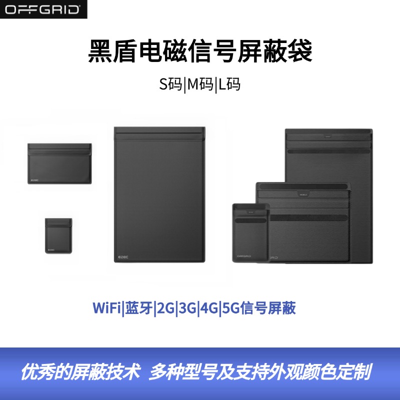 OFFGRID黑盾电磁信号屏蔽袋S码|M码|L码|WiFi|蓝牙|2G|3G|4G|5G信号屏蔽