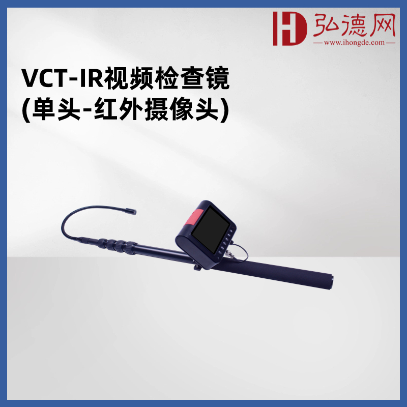 VCT-IR视频检查镜(单头-红外摄像头)用于查找狭隘空间内的窃听窃视设备，产品采用柔软的软管设计，可以方便地伸缩和转弯，适应不同环境和场合的使用需求，被广泛应用于企事业单位、公共场所等，有效保护个人隐私和机密信息的安全。