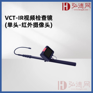 VCT-IR视频检查镜(单头-红外摄像头)用于查找狭隘空间内的窃听窃视设备，产品采用柔软的软管设计，可以方便地伸缩和转弯，适应不同环境和场合的使用需求，被广泛应用于企事业单位、公共场所等，有效保护个人隐私和机密信息的安全。