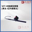 VCT-IR视频检查镜(单头-红外摄像头)