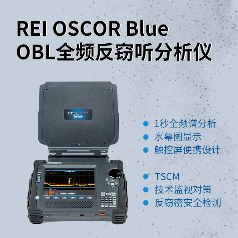 【预售】REI OBL 24全频反窃听分析仪(OSCOR Blue)可疑无线信号搜索仪 无线信号分析仪-反窃听侦查