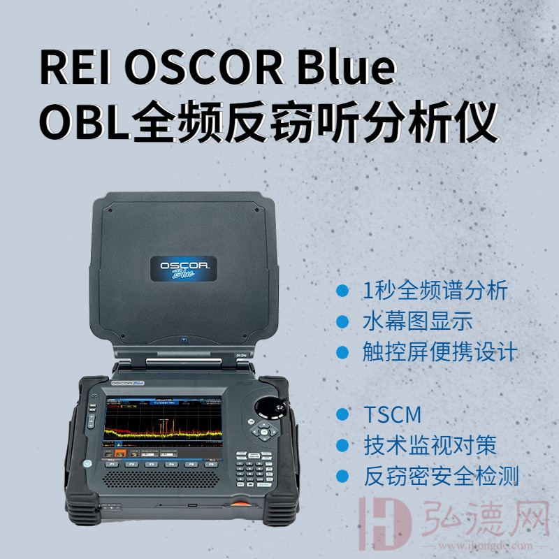 【预售】美国REI OBL24全频反窃听分析仪|OSCOR Blue可疑无线信号搜索仪|无线信号分析仪|反窃听侦查