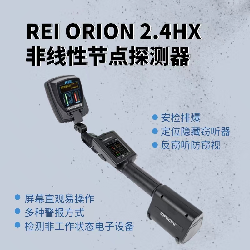 美国REI ORION2.4HX 非线性节点探测器 电子设备搜索仪 芯片搜查 窃听秘录设备搜查仪3.3W-反窃听侦查-排爆