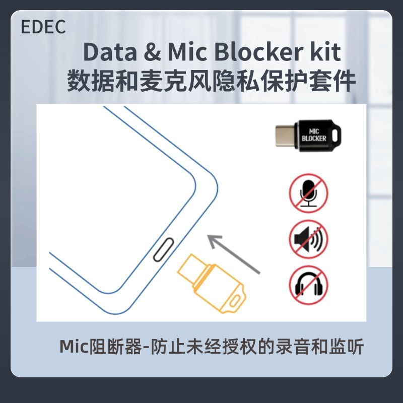 【预售】EDEC数据&麦克风数据阻断器隐私保护套件/数据阻断/防数据盗取/防录音/声音防泄漏