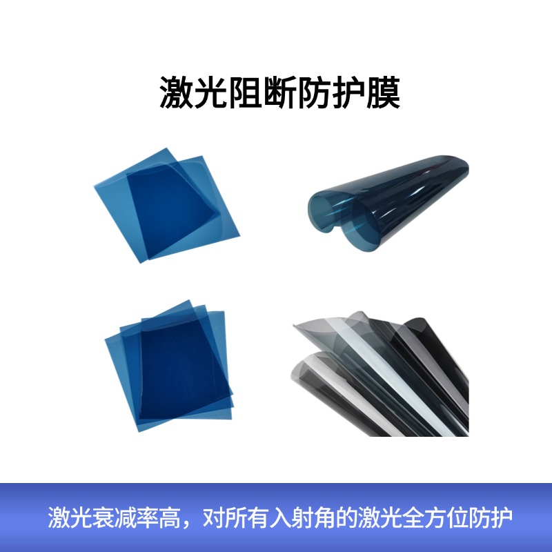 激光阻断防护膜|激光监听阻断膜|高效防护各种波长的漫反射窃听激光|激光窃听防护膜