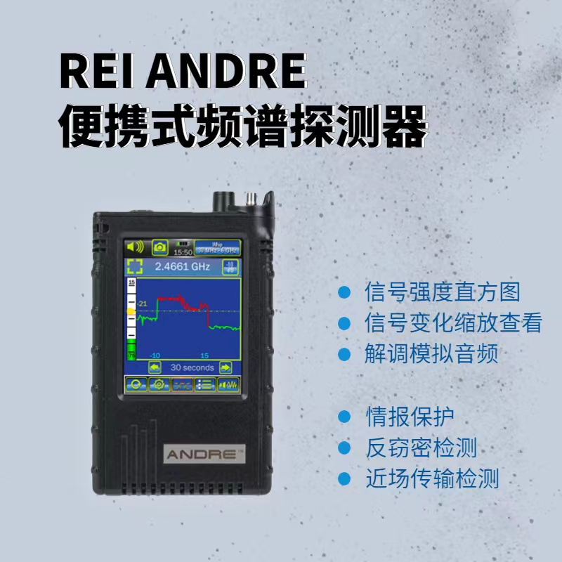 ANDRE-便携式频谱探测器,安德烈/安德瑞近场接收探测器-美国REI手持式可疑无线信号检测仪,可疑无线信号设备搜索仪|反秘拍秘录-反窃听侦查