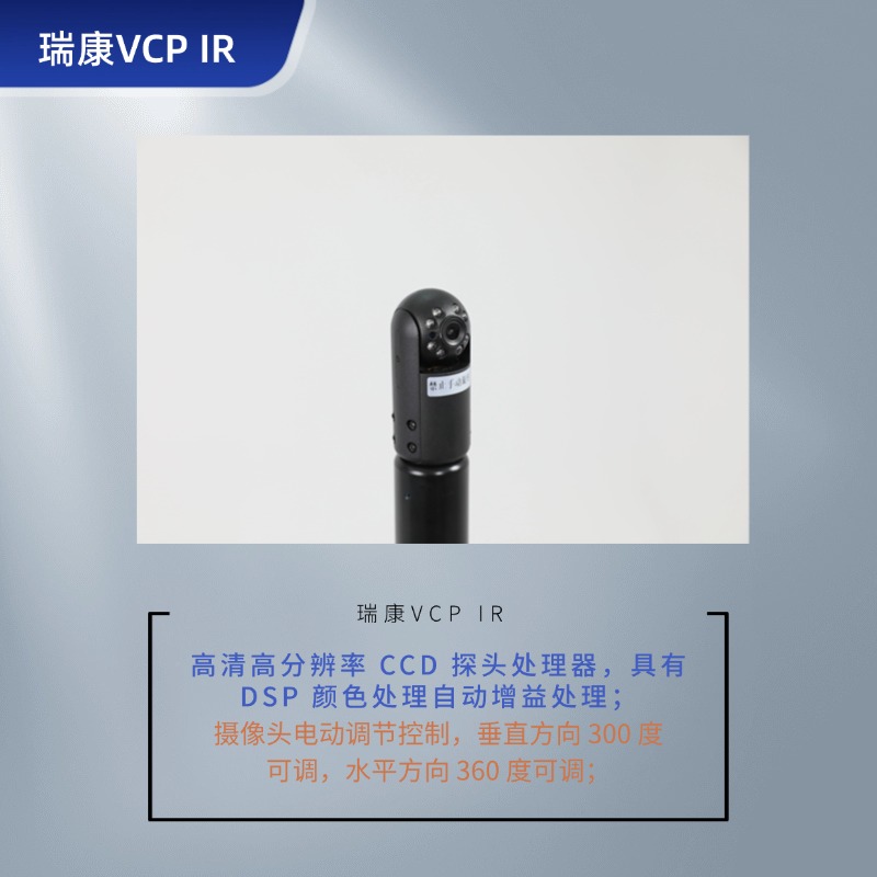 瑞康 VCP IR视频搜索安检仪 彩色摄像头/红外反窃听侦查-排爆