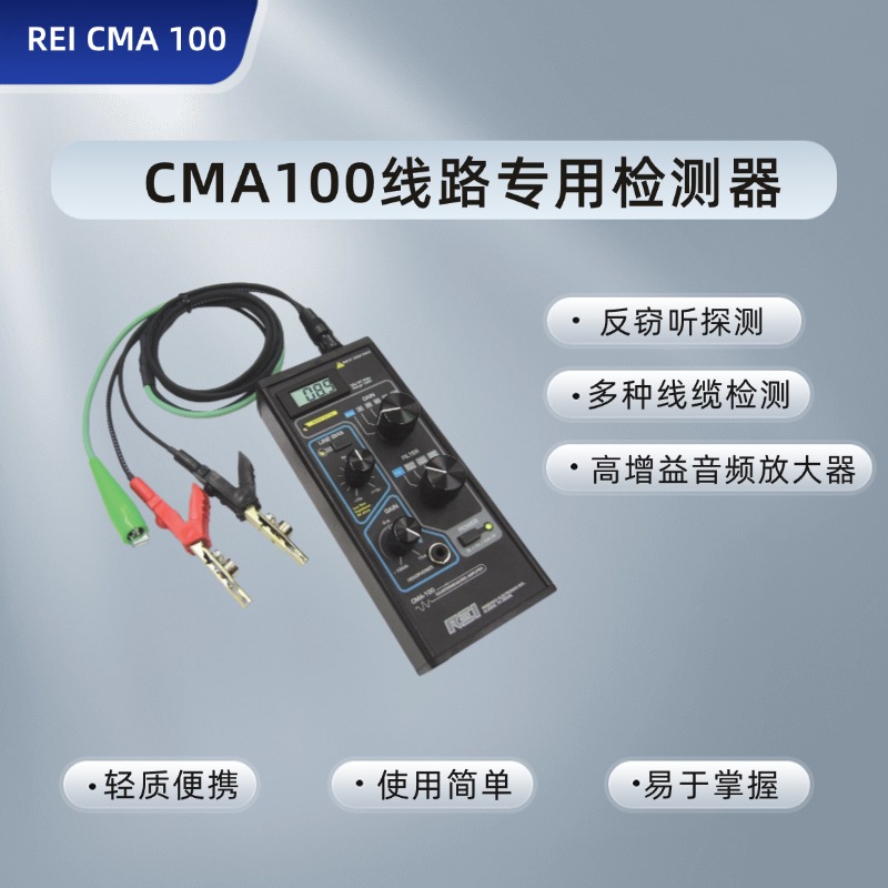 CMA100线路专用检测器-多种线缆检测 反窃听侦查