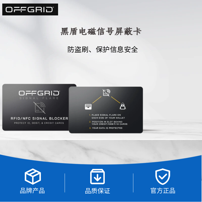 OFFGRID黑盾RFID/NFC信号屏蔽卡可以保护您的信用卡、身份证、银行卡信息不会被误刷，采用超薄，轻巧的设计，可以轻松携带并放置在钱包、卡包