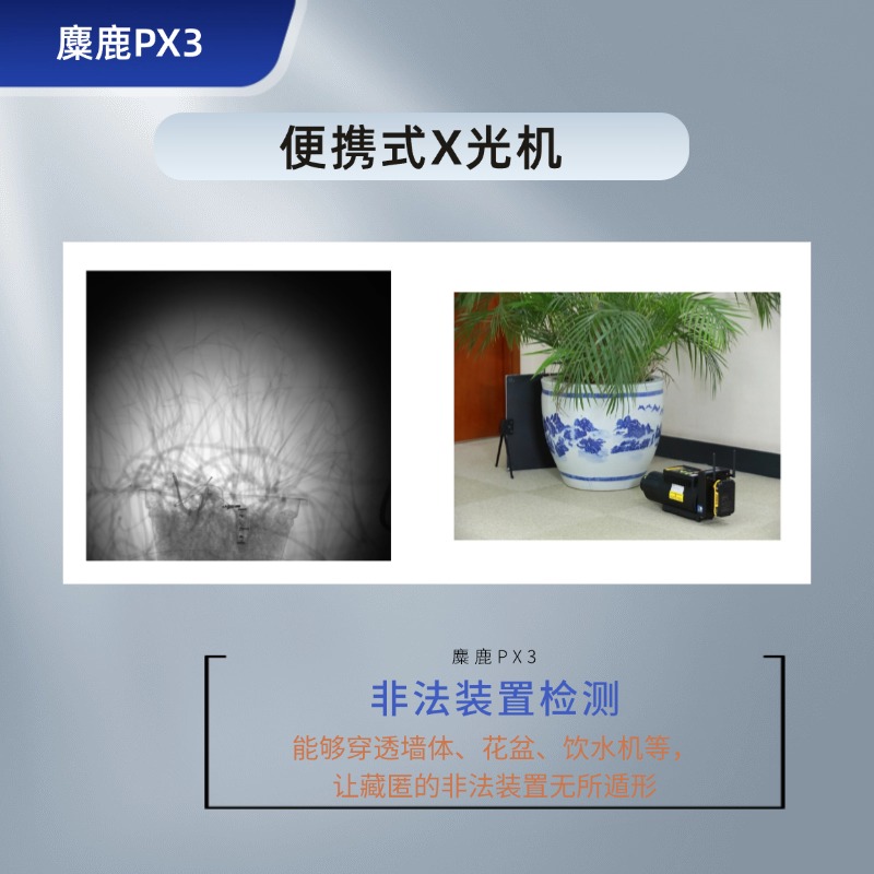  麋鹿PX3 便携式X光机 高清薄板X光成像仪  便携式X射线DR数字成像检测系统 窃听装置检测 非法装置检测