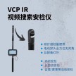 瑞康 VCP IR视频搜索安检仪 彩色摄像头/红外反窃听侦查-排爆