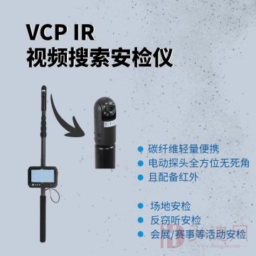 瑞康 VCP IR视频搜索安检仪 彩色摄像头/红外反窃听侦查-排爆