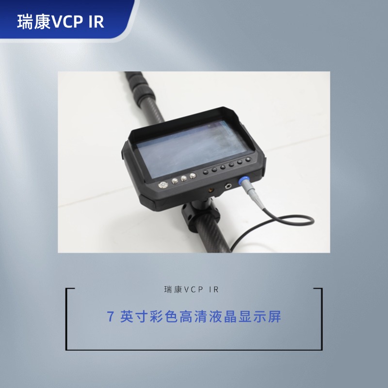 瑞康 VCP IR视频搜索安检仪 彩色摄像头/红外反窃听侦查-排爆