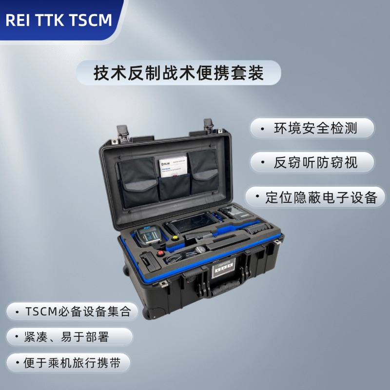 美国REI TTK  TSCM技术反制战术便携套装/飞机免托运-反窃听侦查