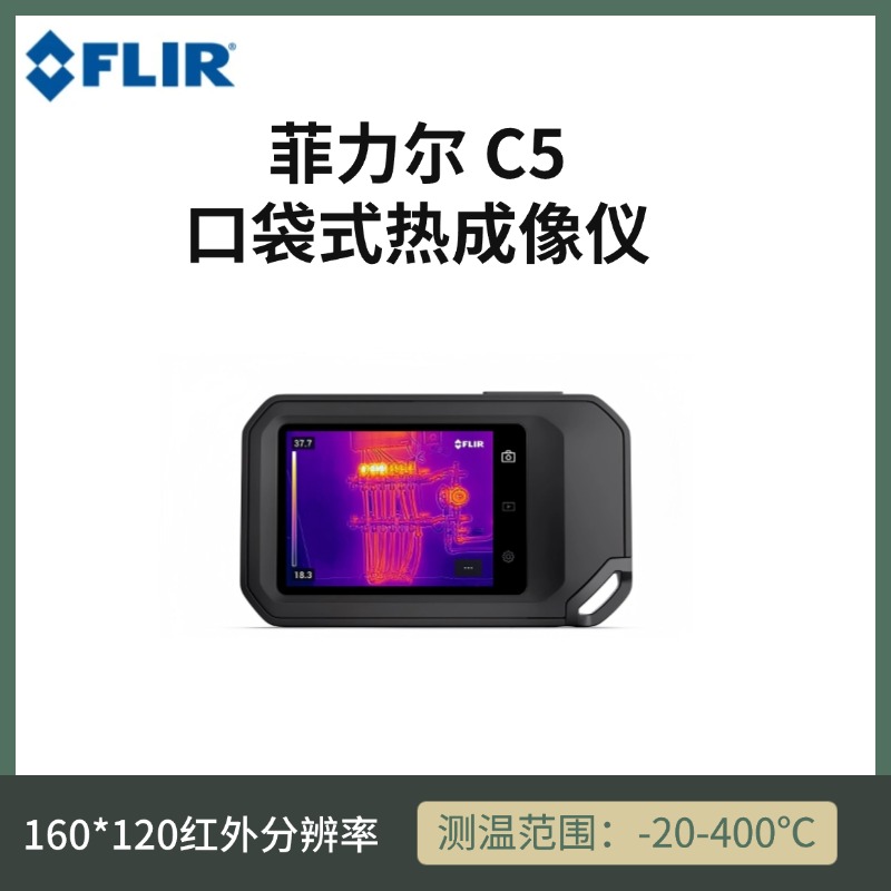 菲力尔FLIR C5热成像仪 口袋款热成像仪160*120分辨率