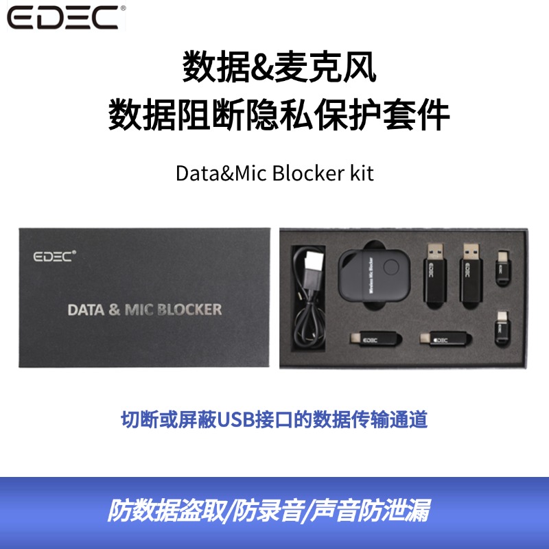 德试用50期 | EDEC数据&麦克风数据阻断隐私保护套件/数据阻断器/防数据盗取/防录音/声音防泄漏