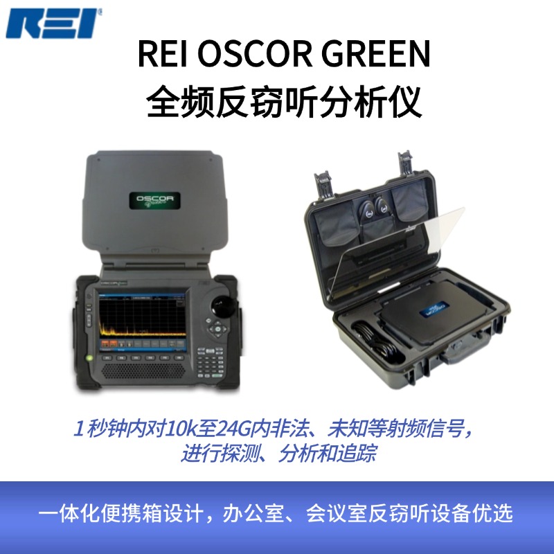 OSCOR Green办公室、会议室反窃听设备优选！轻便易用，一体化设计，全面保护您的隐私！1 秒钟内对10k至24G内非法、未知等射频信号，进行探测、分析和追踪。