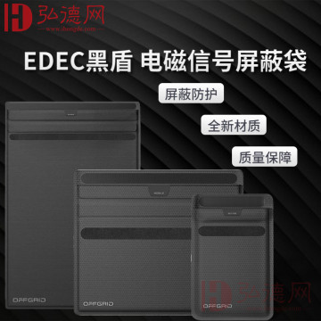 EDEC黑盾电磁信号屏蔽袋S码|M码|L码|WiFi|蓝牙|2G|3G|4G|5G信号屏蔽