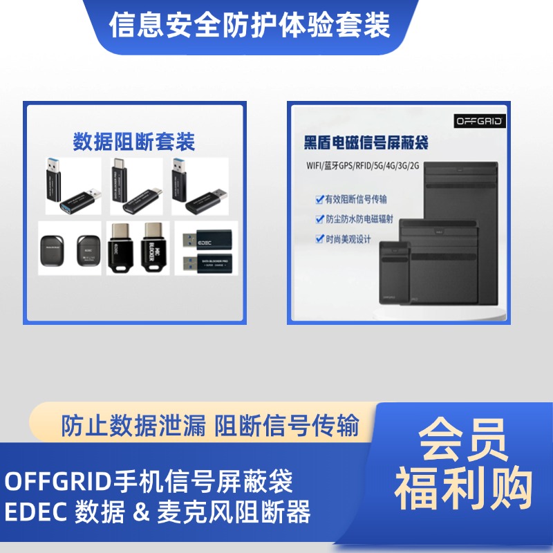 【会员福利购】信息安全防护体验套装（OFFGRID手机信号屏蔽袋+Data&Mic Bloker数据&麦克风阻断器）