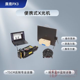 麋鹿PX3便携式X光机是一款高清薄板X光成像仪，可探测隐藏在墙体、桌子、沙发和饮水机等不易观察位置的窃听窃视装置，在TSCM反制工作中是良好的选择。守护您的安全，让窃听窃视无处遁形！