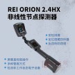 美国REI ORION2.4HX非线性节点探测器|电子设备搜索仪|芯片搜查|窃听秘录设备搜查仪3.3W|反录音偷拍 排爆