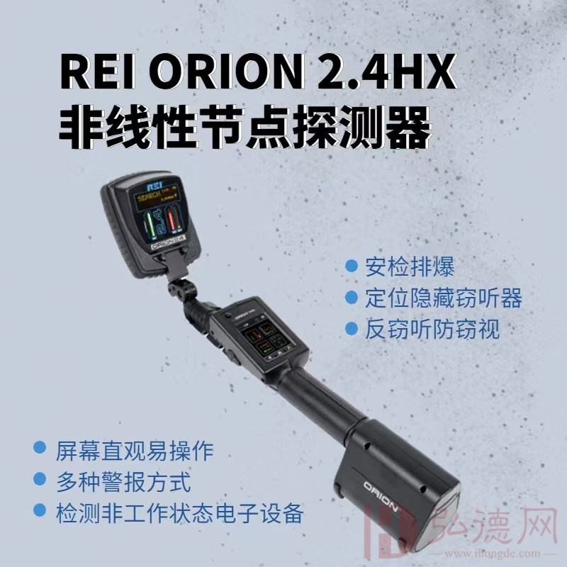 美国REI ORION2.4HX非线性节点探测器|电子设备搜索仪|芯片搜查|窃听秘录设备搜查仪3.3W|反录音偷拍 排爆