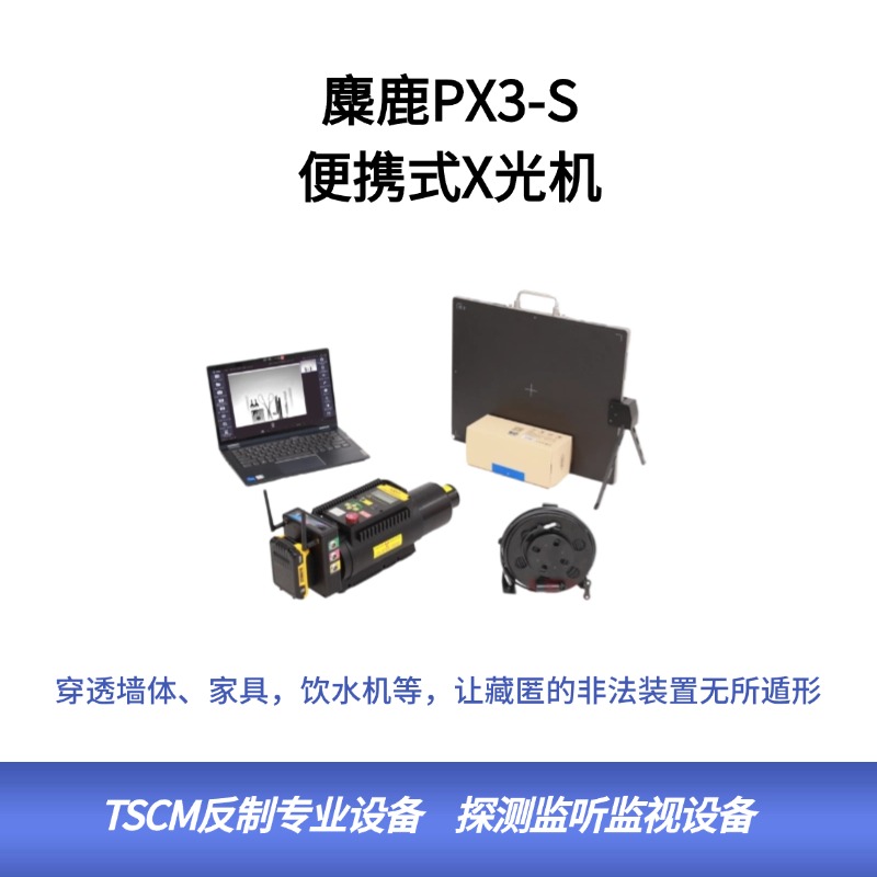  麋鹿PX3-S 便携式X光机 高清薄板X光成像仪  便携式X射线DR数字成像检测系统 窃听装置检测 非法装置检测