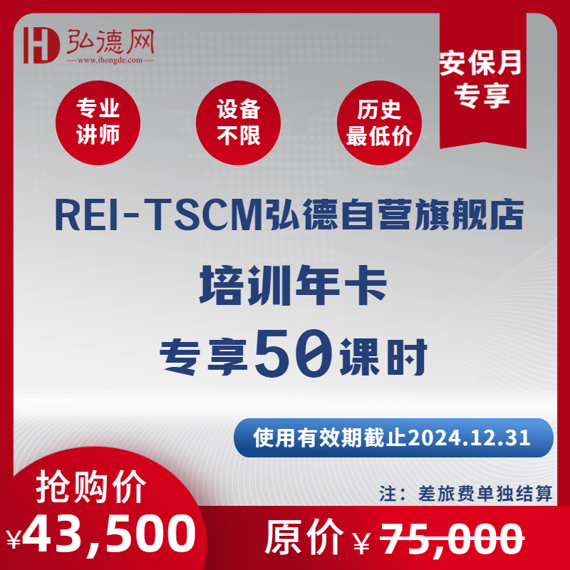 【安保服务月】REI系列产品培训年卡