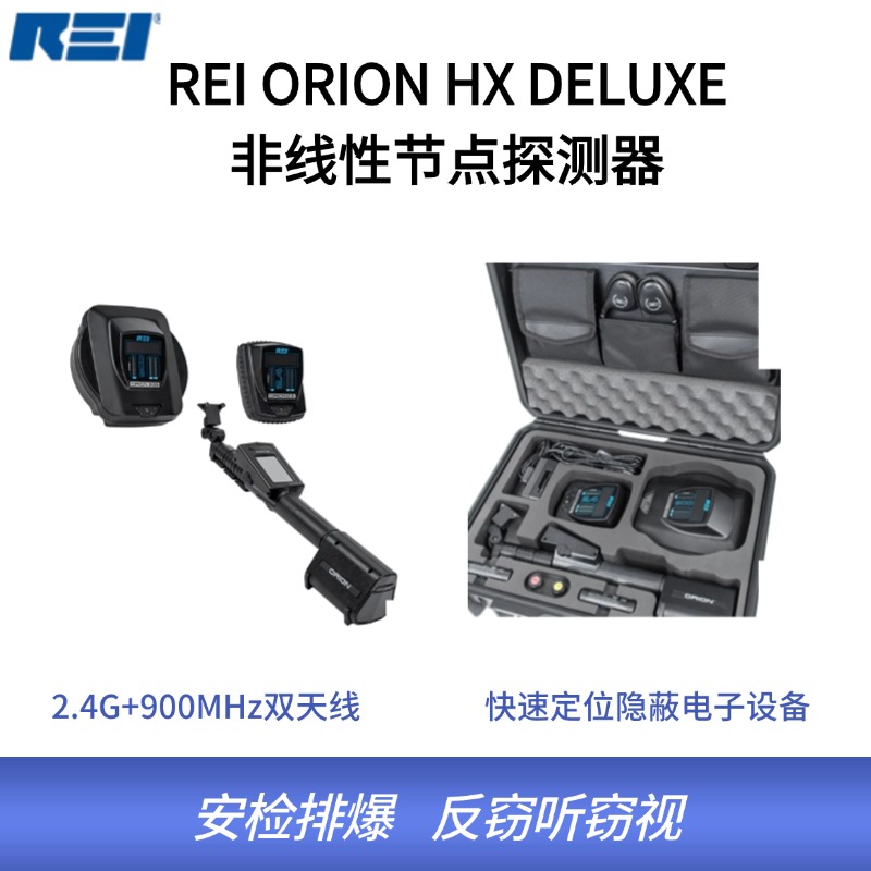 REI公司全新ORION HX Deluxe非线性节点探测器，具有2.4G和900MHz双天线，可以双频段工作。不仅具有ORION 2.4HX全部功能和特性，同时也具有ORION 900HX的全部功能