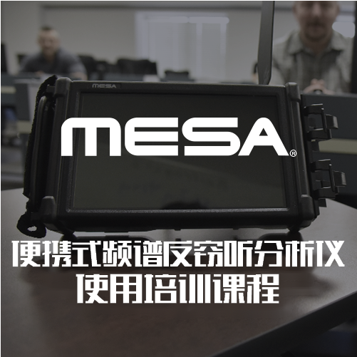 MESA便携式频谱反窃听分析仪使用培训课程