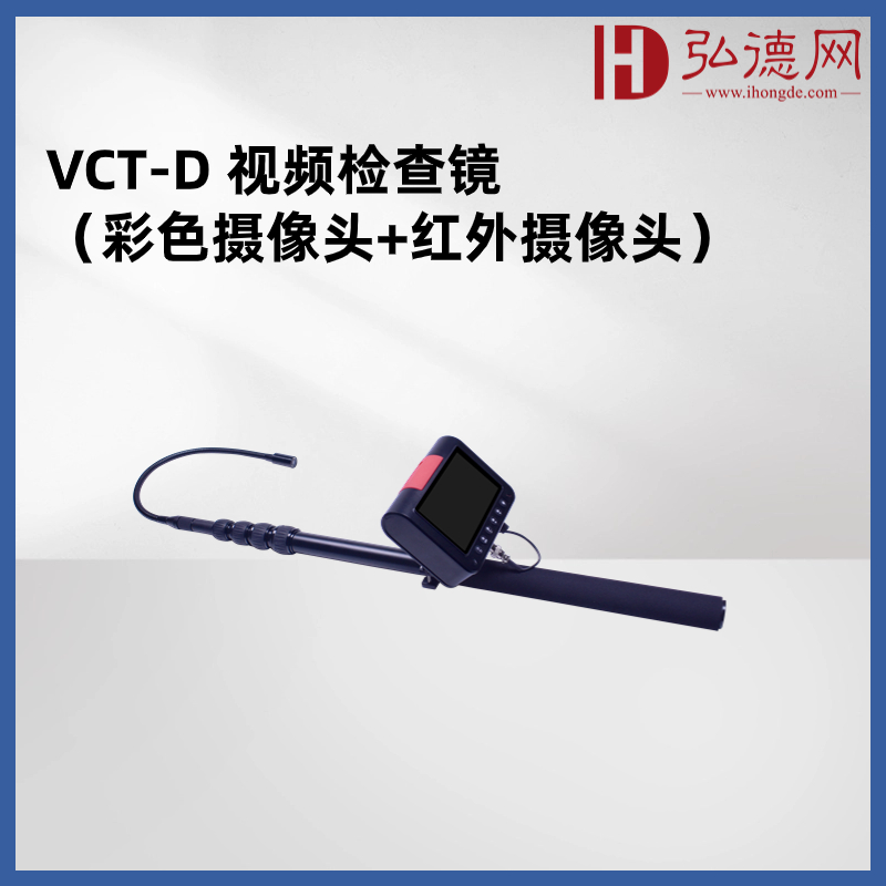 VCT-D 视频检查镜（彩色摄像头+红外摄像头）用于查找狭隘空间内的窃听窃视设备，产品采用柔软的软管设计，可以方便地伸缩和转弯，适应不同环境和场合的使用需求，被广泛应用于企事业单位、公共场所等，有效保护个人隐私和机密信息的安全。