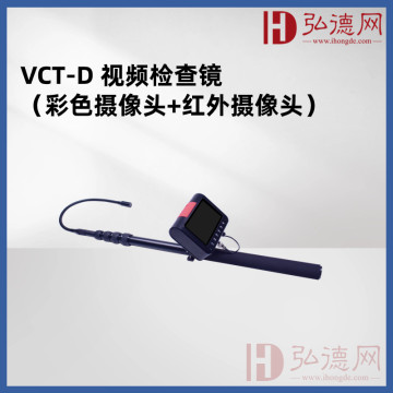 VCT-D 视频检查镜（彩色摄像头+红外摄像头）