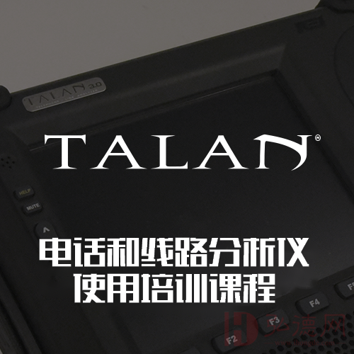 【专业技术服务】TALAN3.0(DPA-7000)电话和线路分析仪使用培训课程