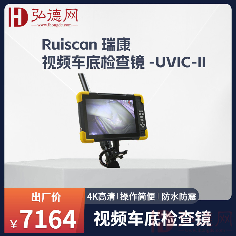 Ruiscan瑞康|视频车底检查镜|UVIC-II