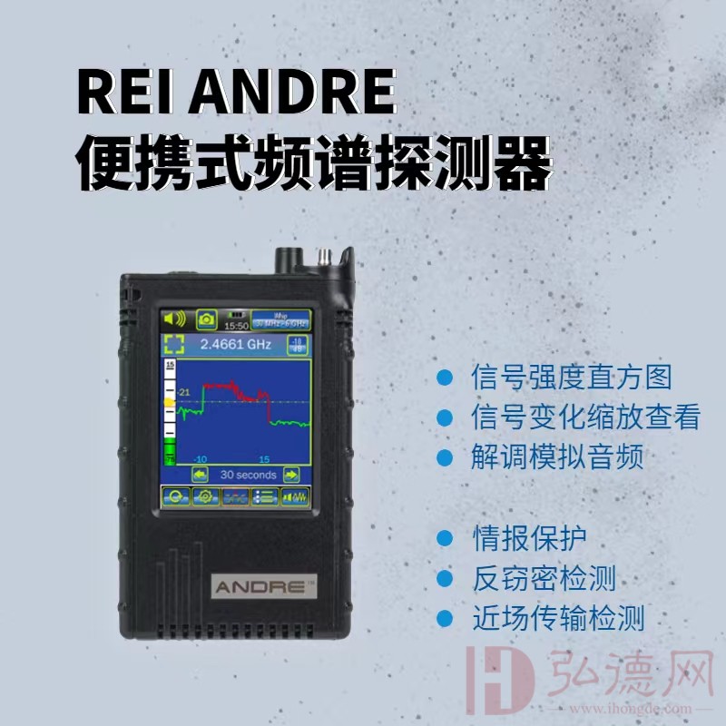 美国REI ANDRE便携式频谱探测器 安德烈/安德瑞近场接收探测器 手持式可疑无线信号检测仪 办公室窃听器设备搜寻