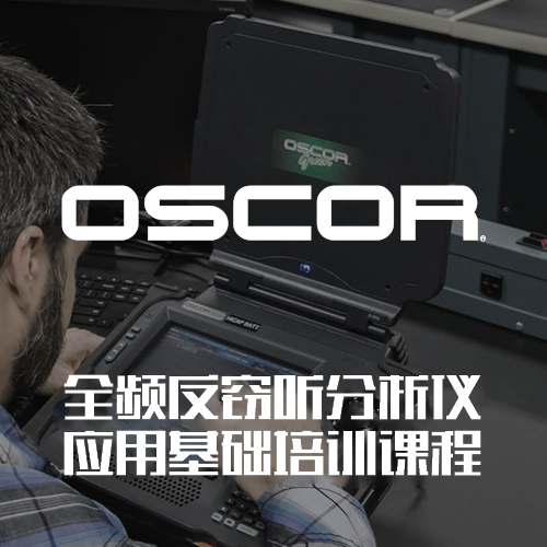 【专业技术服务】REI-OSCOR系列、TALAN3.0(DPA-7000)、MESA系列、ORION系列和ANDRE系列应用培训课程