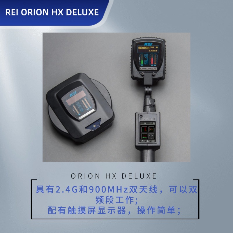 【预售】REI ORION HX Deluxe|非线性节点探测器|电子设备搜索仪|芯片搜查|窃听秘录设备搜查仪|反窃听侦查|排爆