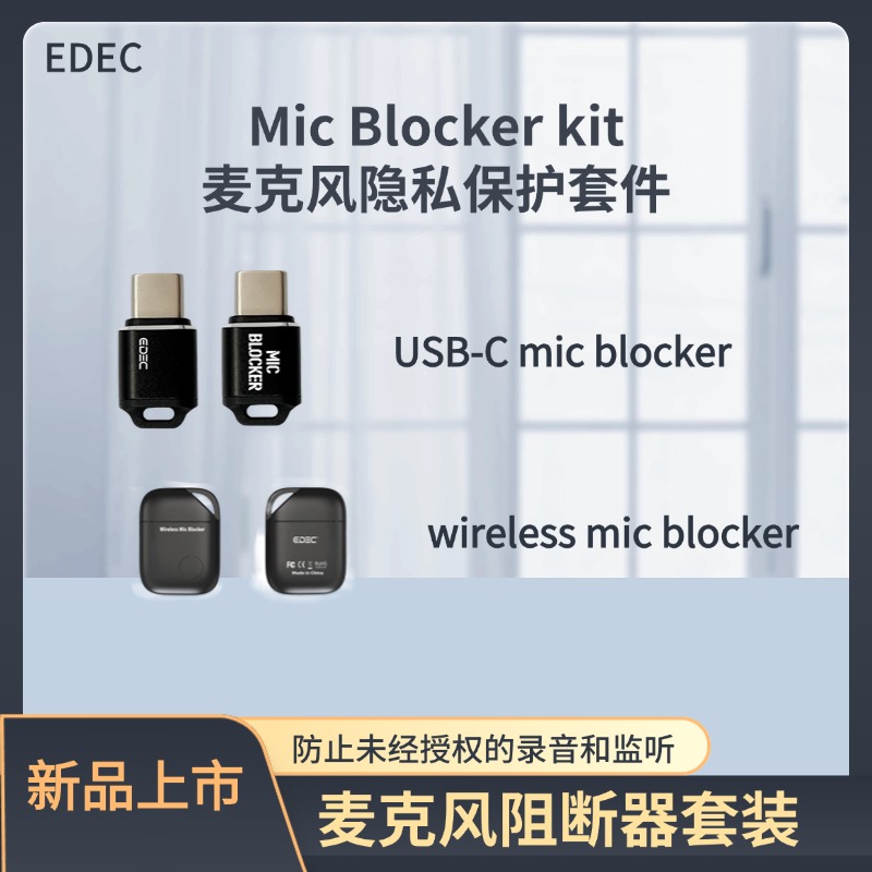 EDEC麦克风阻断器/防录音/手机隐私保护