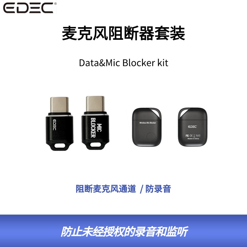 德试用50期 | EDEC麦克风阻断套件/麦克风阻断器/防录音/手机隐私保护