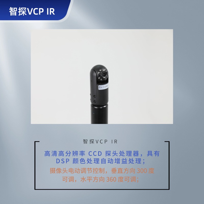 智探 VCP IR视频搜索安检仪 彩色摄像头/红外反窃听侦查-排爆