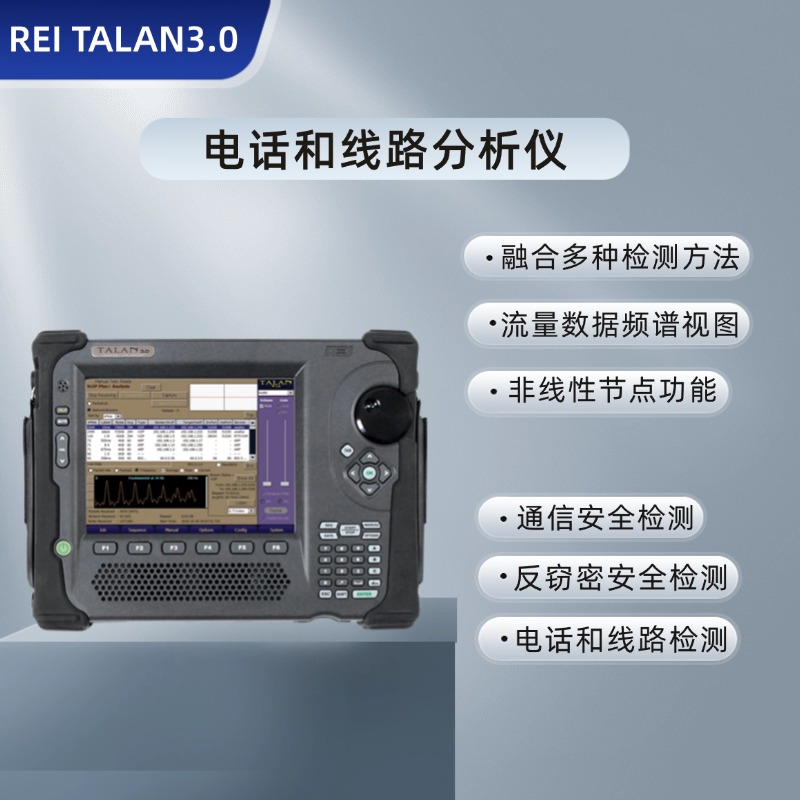 美国REI TALAN 3.0电话和线路分析仪/DPA-7000 线缆检查 电话线网线反窃听防录音|企业信息安全保障