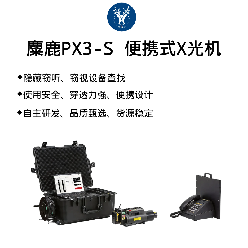  麋鹿PX3-S 便携式X光机 高清薄板X光成像仪|超薄高清便携式X光数字成像仪|TSCM技术反制|涉密环境检测|窃听装置检测|非法装置检测